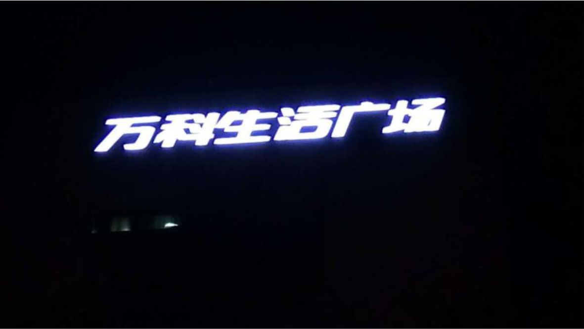 商业广场标识发光字