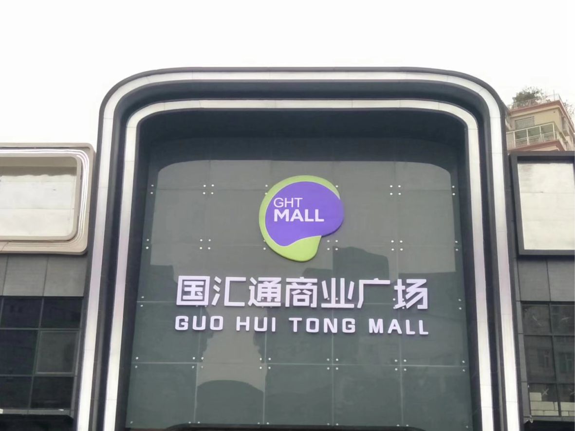 招牌标识发光字竣工图片