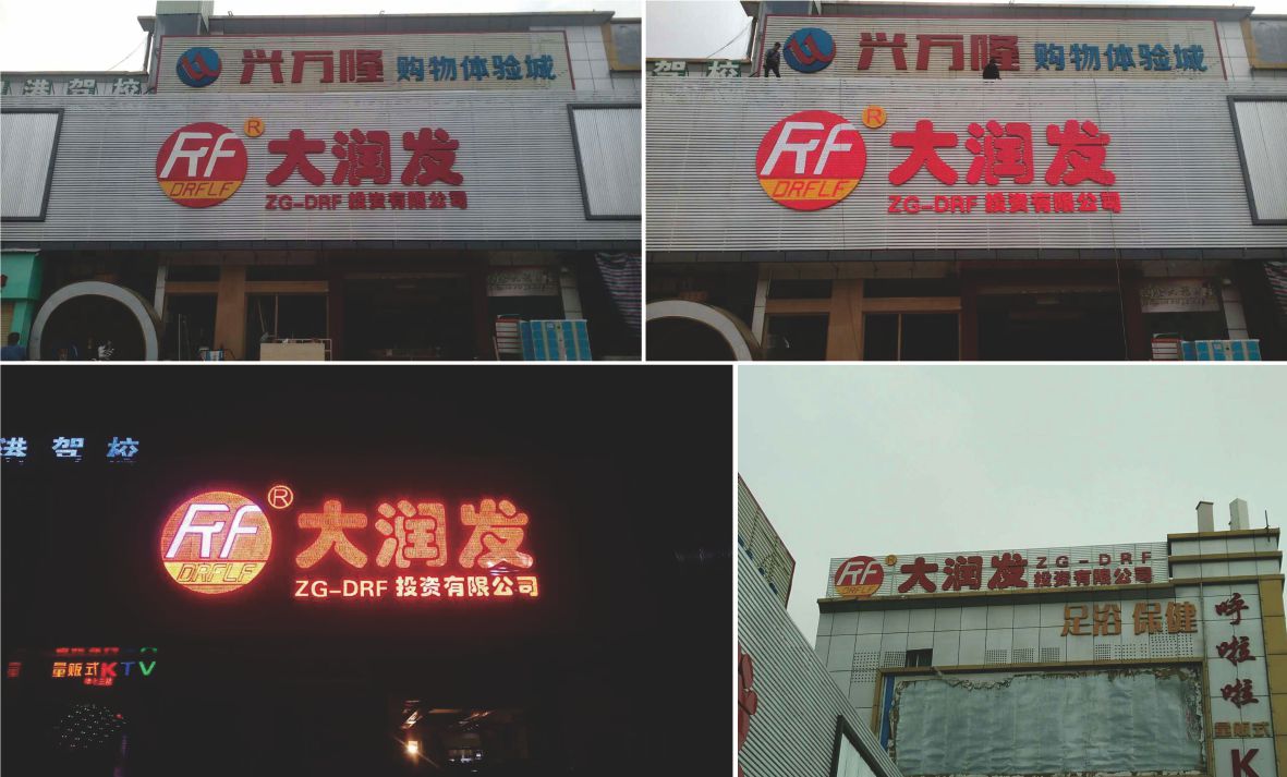 楼体标识发光字竣工图片